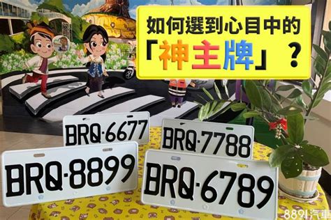 車號選牌吉凶|車牌數字怎麼選，快來看車牌數字吉凶對照表